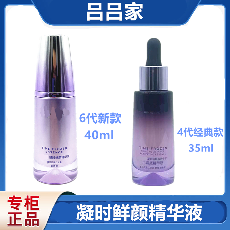 （吕吕家）凝时鲜颜修护小紫瓶精华液（刮码发货）