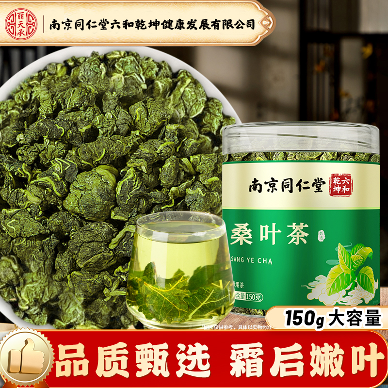 南京同仁堂桑叶茶霜后桑叶中老年人老树桑叶丽天承