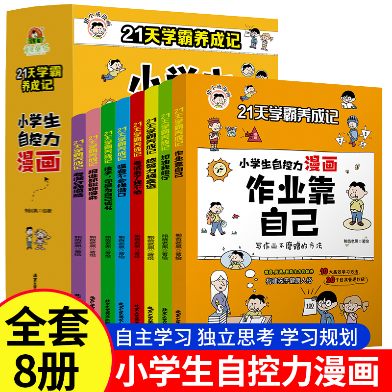 21天学霸养成记 小学生自控力漫画作业靠自己全8册 励志课外书