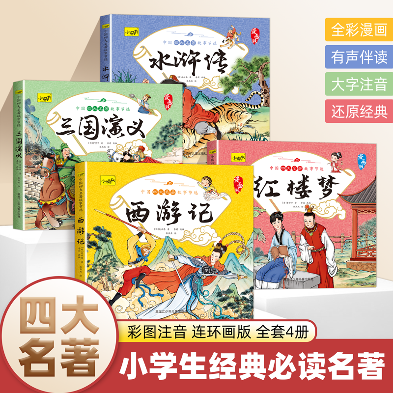 漫画注音版四大名著西游记三国演义水浒传红楼梦全4册课外阅读书