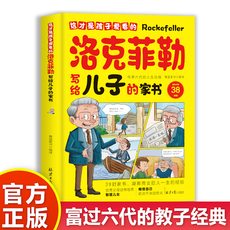 这才是孩子爱看的洛克菲勒写给儿子的38封信 5-15岁孩子励志读物