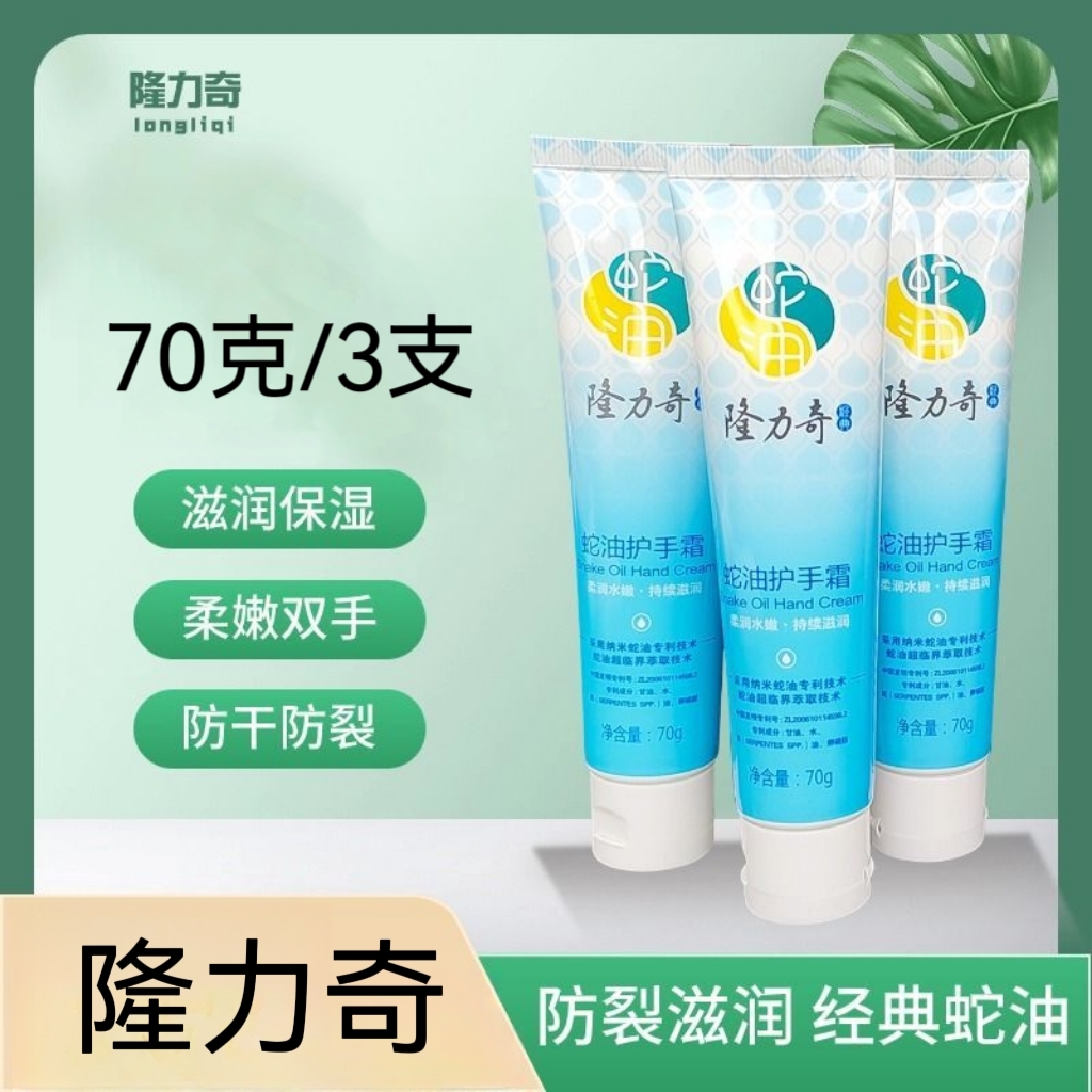 隆力奇蛇油护手霜70g 补水保湿不油腻男女士秋冬季滋润干裂老牌子