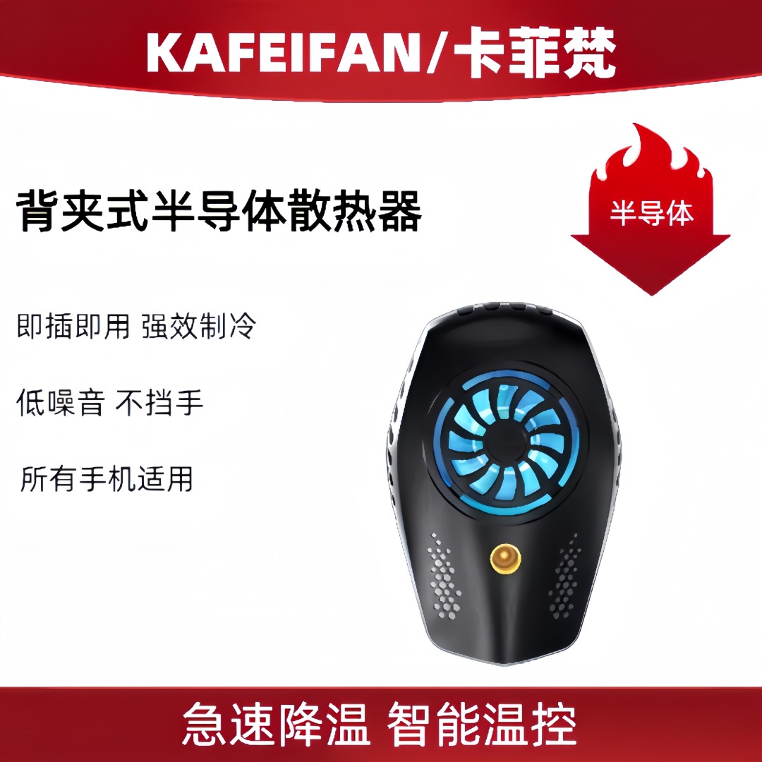 手机散热器苹果专用背夹网红直播游戏主播半导体制冷静音散热器