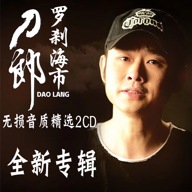 顺丰包邮刀郎罗刹海市山歌寥哉专辑黑胶汽车载CD碟片音质无损光盘