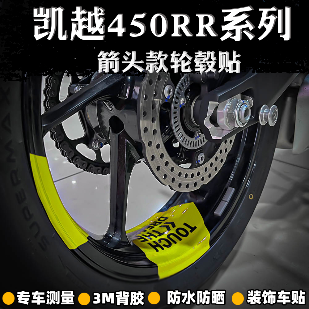 适用于凯越450RR/321RR装饰箭头款轮毂贴纸贴花防水改装拉花版花