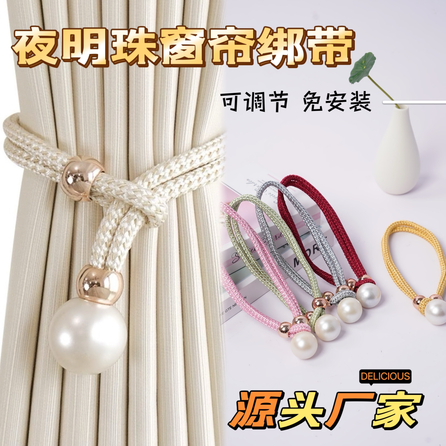 夜明珠窗帘绑带轻奢高档可调节绑绳挂钩装饰配件