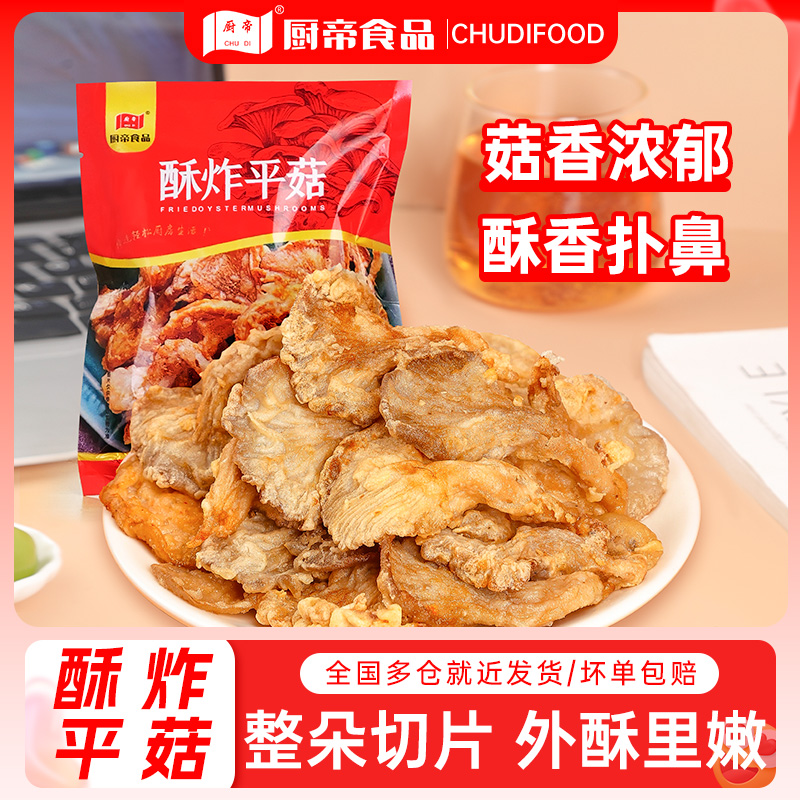 YZ厨帝酥炸平菇农家休闲小吃加热即食火锅食材半成品小吃20袋
