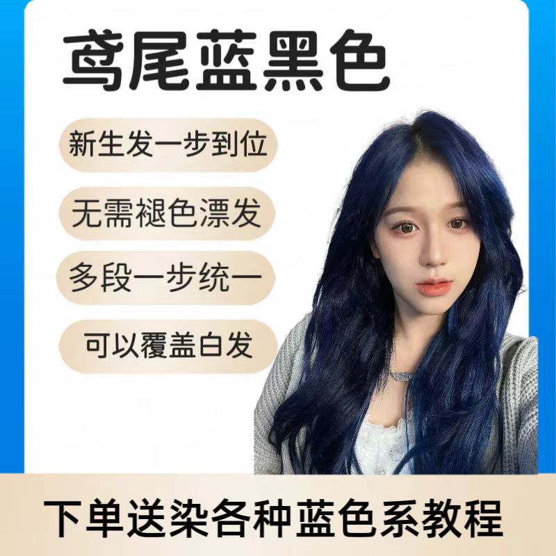 蓝黑色染发剂美发鸢尾蓝黑染发剂染膏多段色统一不漂发一步到蓝色