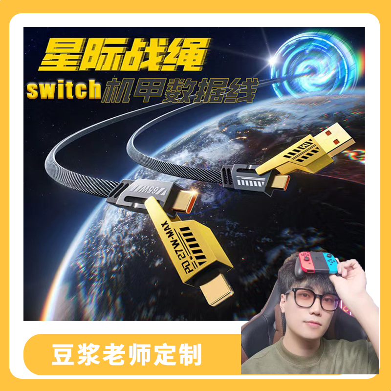 【豆浆老师定制switch多功能数据线】机甲四合一双type-c快充数据线