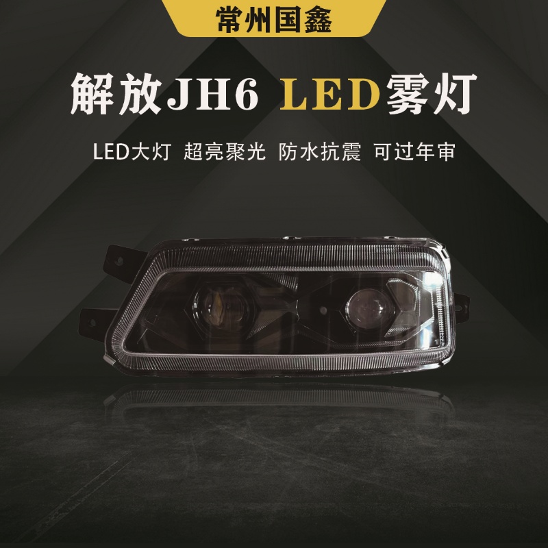 解放JH6双透镜LED前雾灯总成黄白光超亮聚光前照灯无损安装