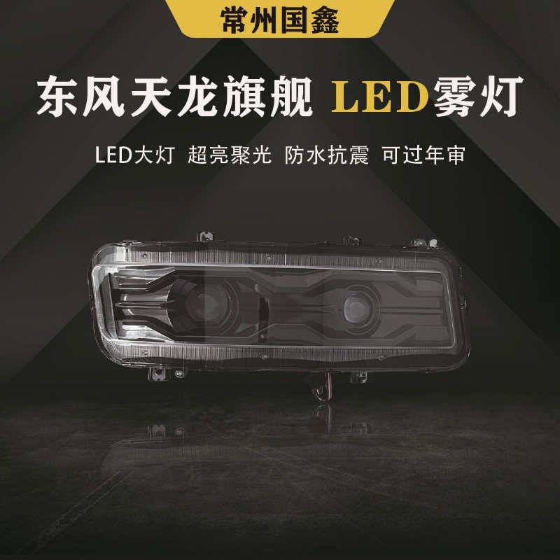 东风天龙旗舰LED双透镜雾灯前照灯黄白光超亮聚光无损安装