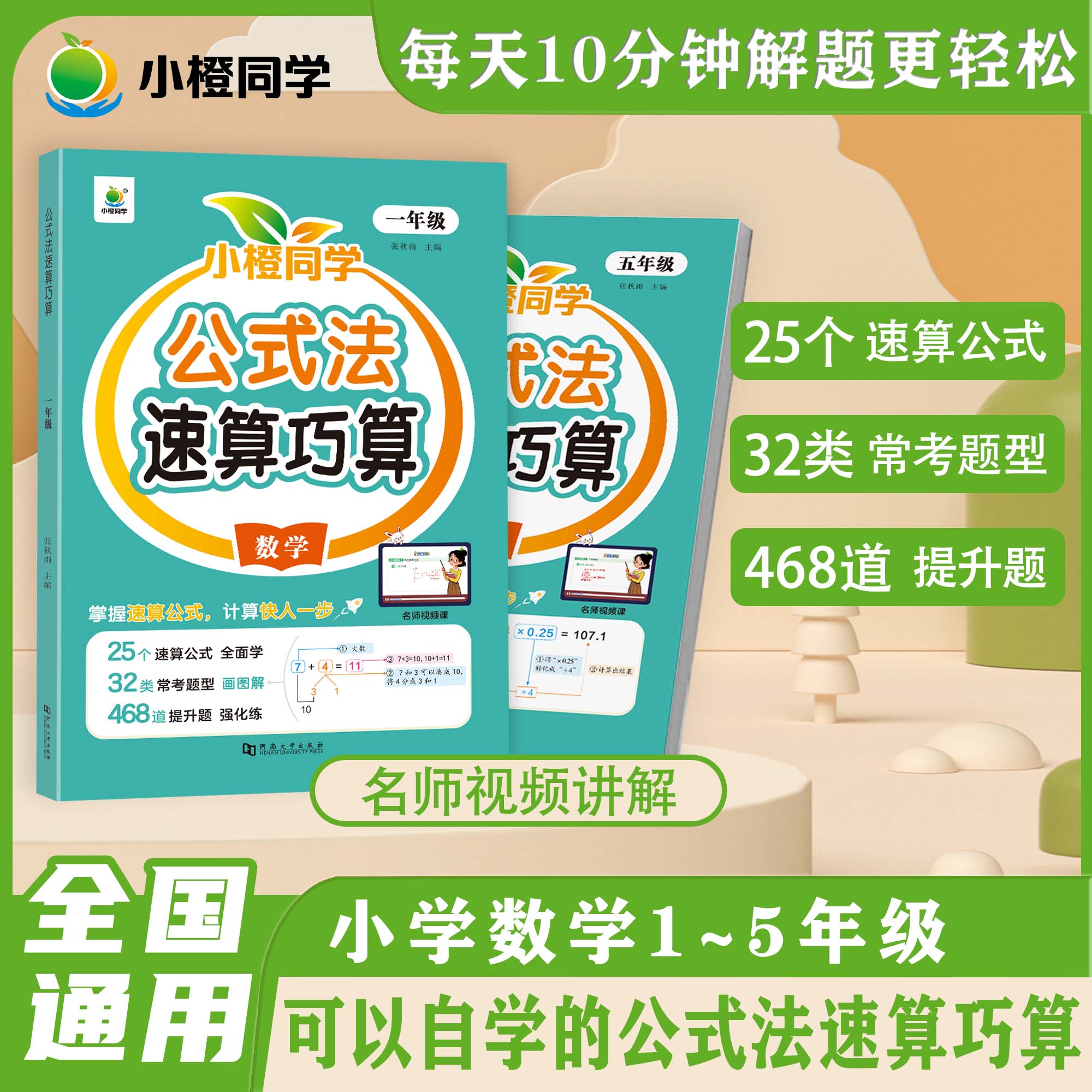 【小橙同学】小学数学公式法图解速算巧算 解题思维专项训练1-5年级