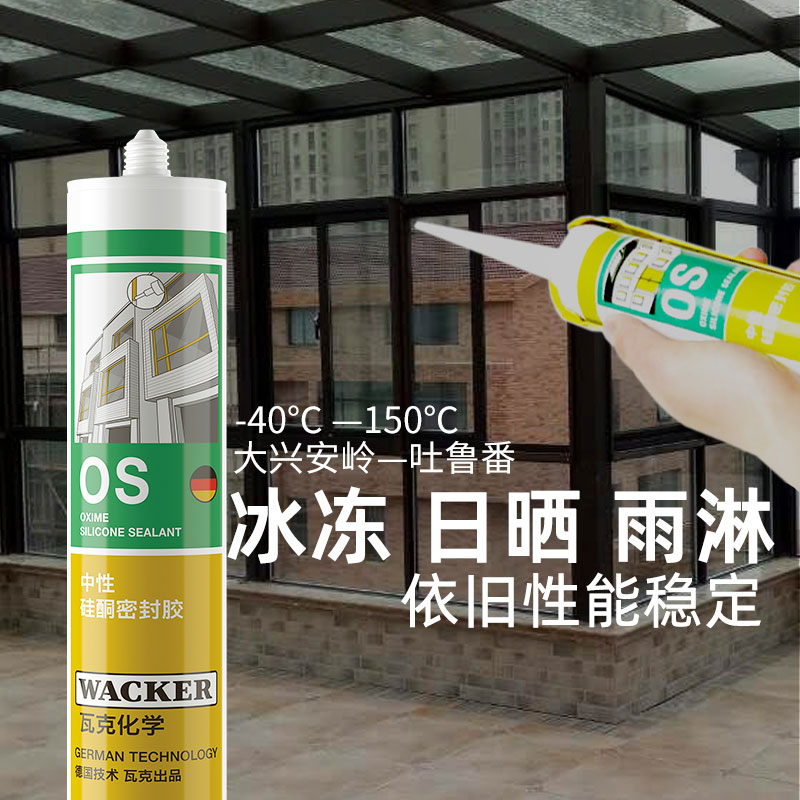 WACKER/瓦克OS中性耐候密封胶防水玻璃胶门窗专用收边填缝美容胶