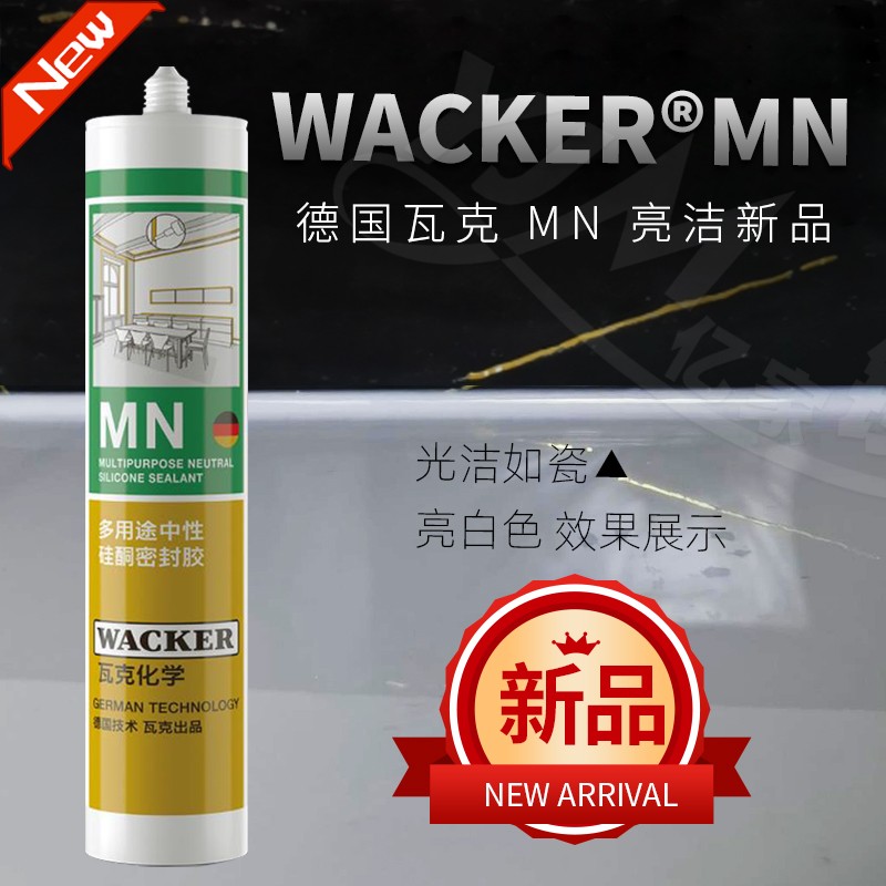 WACKER/瓦克瓦克MN踢脚线门窗玻璃胶耐候防水美容密封胶缝隙填缝