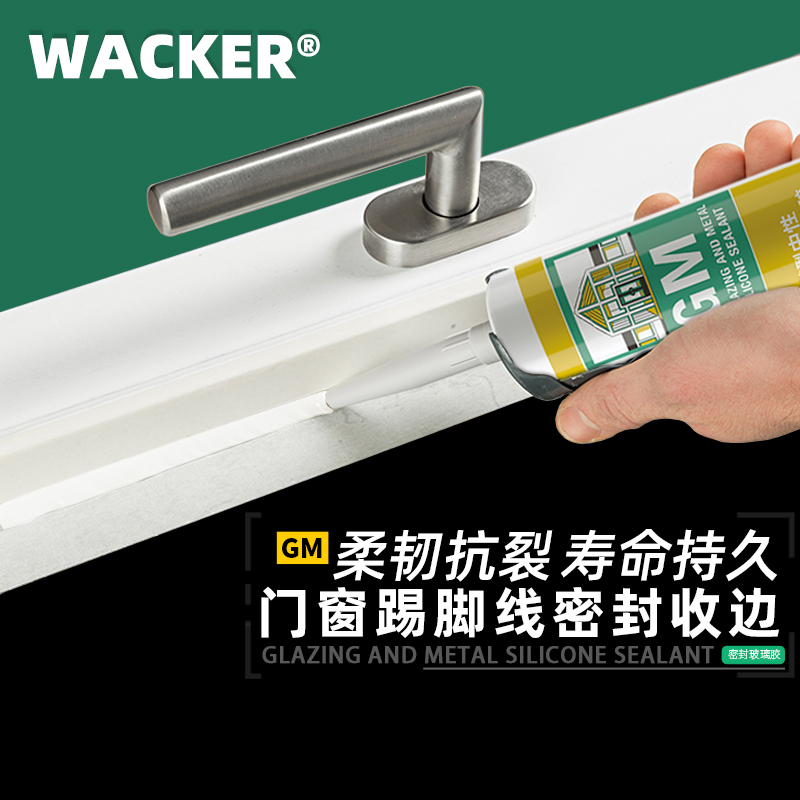 WACKER/瓦克GM家装中性玻璃胶防水美缝胶收边硅胶密封胶透明白色