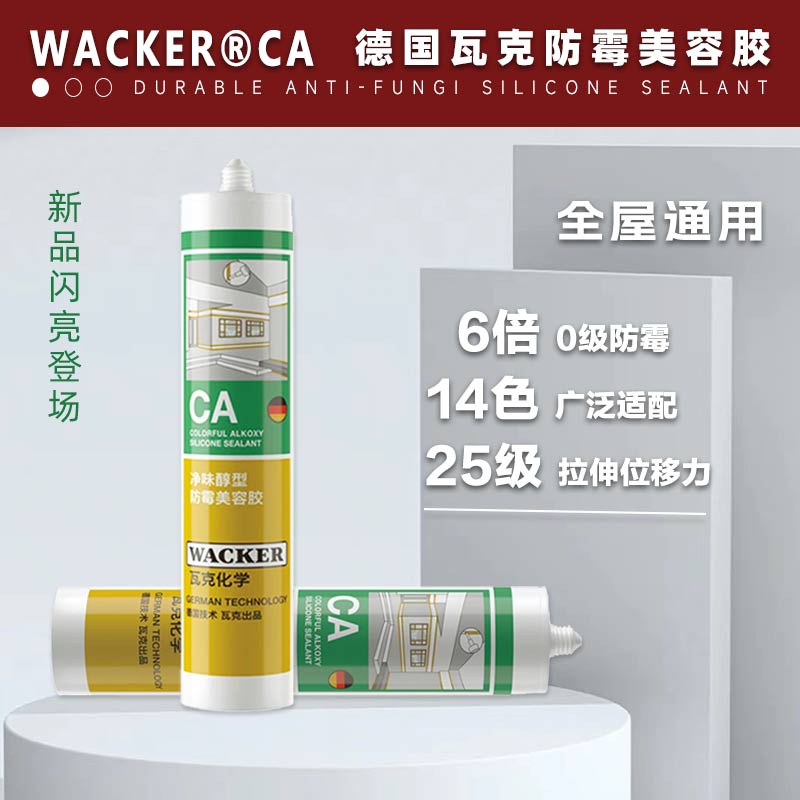 瓦克CA环保防水防霉全屋踢脚线台盆美容收边密封胶