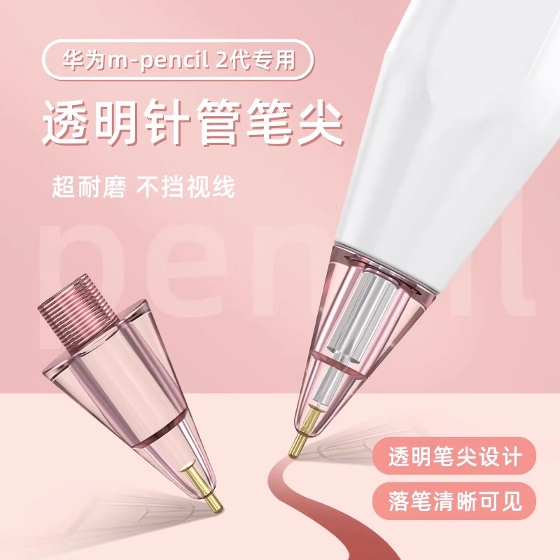 适用华为笔尖mpencil二代2手写笔静音防滑降噪耐磨针管改造替换