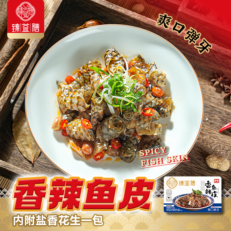 臻益膳香辣凉拌鱼皮顺丰冷链现做现发带料包解冻即食245g到手4袋