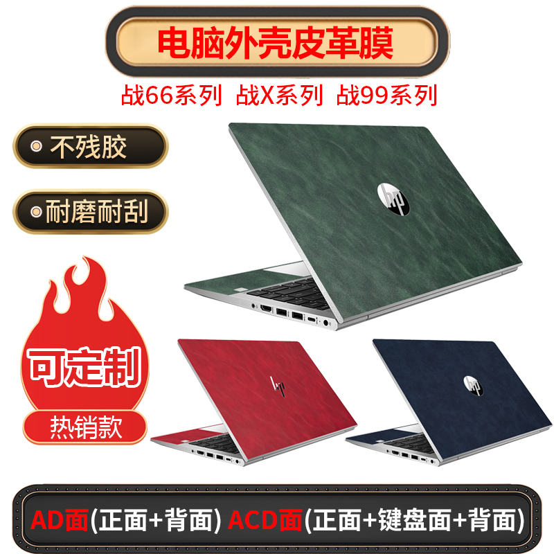 适用惠普战66战X战99系列14寸156寸16寸等笔记本电脑壳皮革贴膜