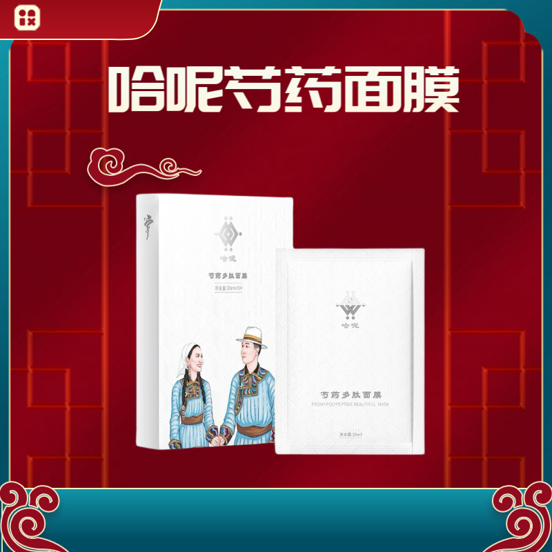 哈呢芍药多肽面膜/乌雅雅同款/补水保湿