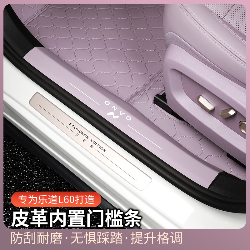 适用于乐道L60专用门槛条皮革迎宾踏板后备箱护板内饰贴用品配件