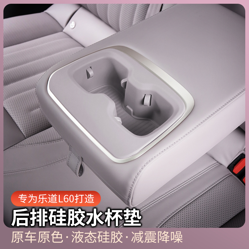 适用于乐道L60后排水杯垫硅胶储物垫专用L60内饰改装装饰用品配件