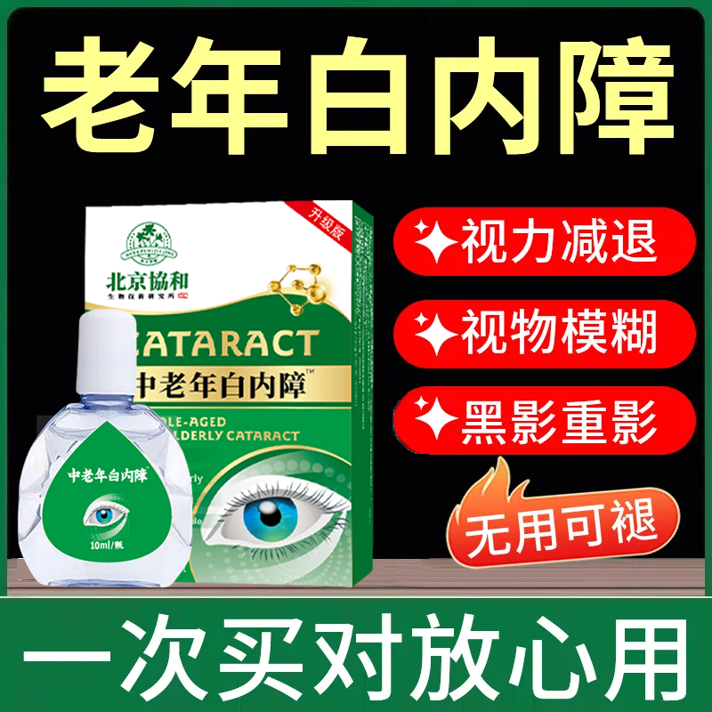 滴眼液北京协和中老年白内障眼球浑浊视物模糊重影干涩疲劳专用