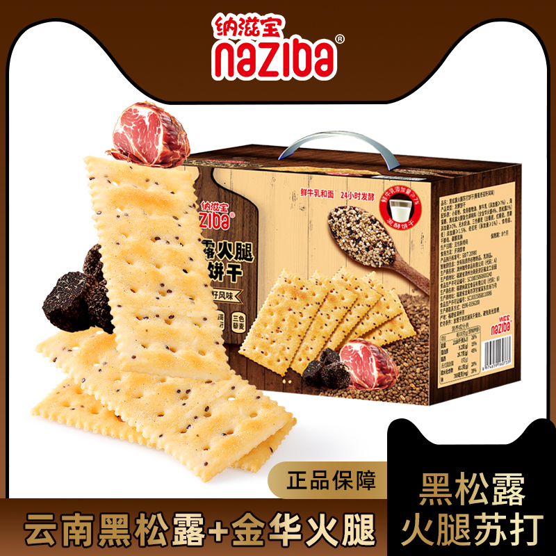 naziba纳滋宝黑松露火腿苏打黎麦奇亚籽咸味独立包装饼干728g/箱
