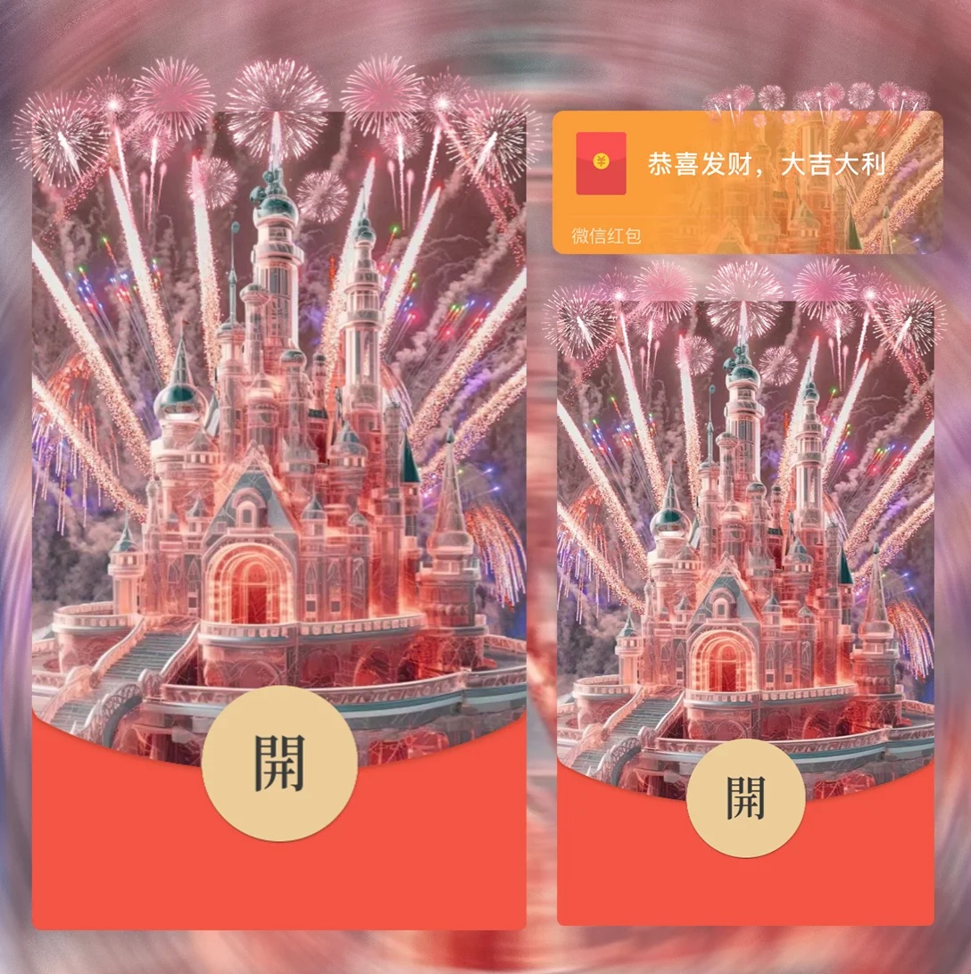 2024新年祝福红包封面水晶城堡烟花浪漫动态音乐情侣皮肤最新款