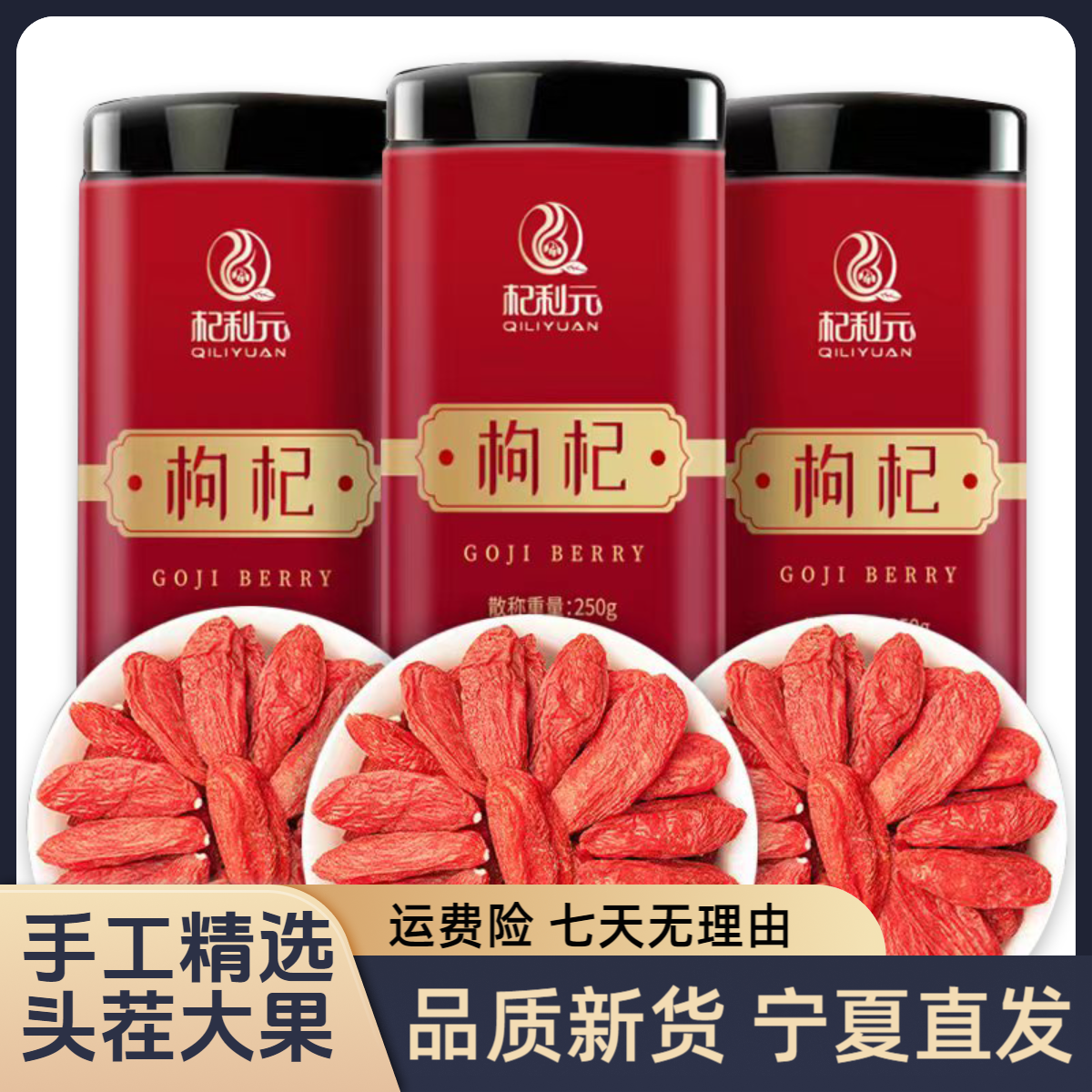 杞利元【新货头茬枸杞】特优宁夏红枸杞正宗大果枸杞原产地泡茶泡水