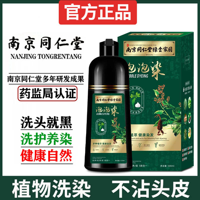 发膏同仁堂泡泡染发剂膏植物正品天然盖白发男女自己在家一洗就黑