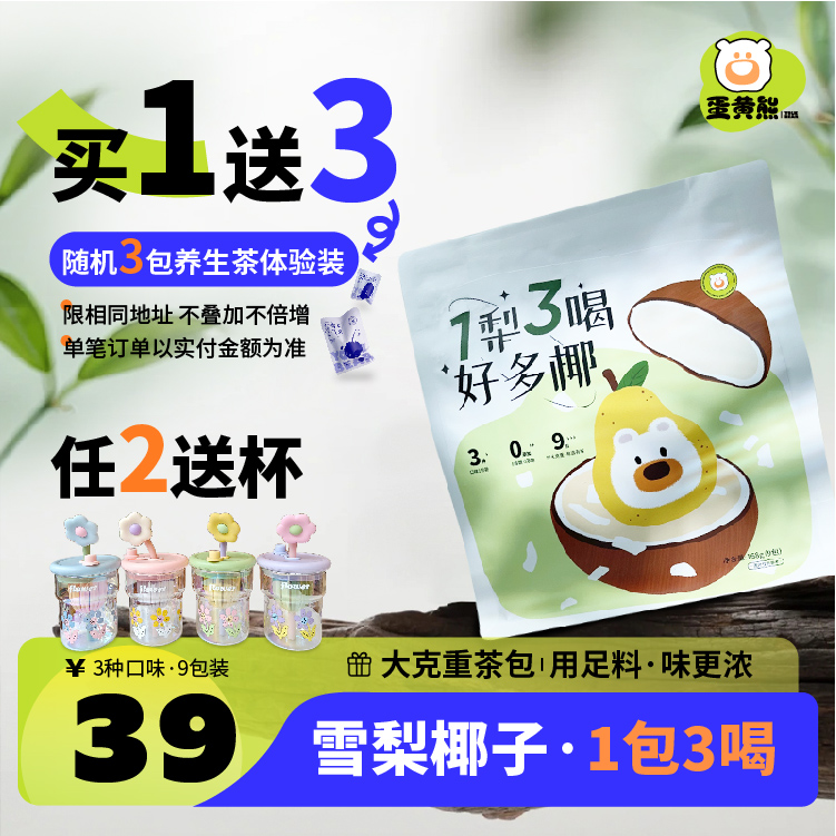 熊森元原蛋黄熊一梨三喝好多椰雪梨清甜桂花竹蔗茅根马蹄玉米润茶