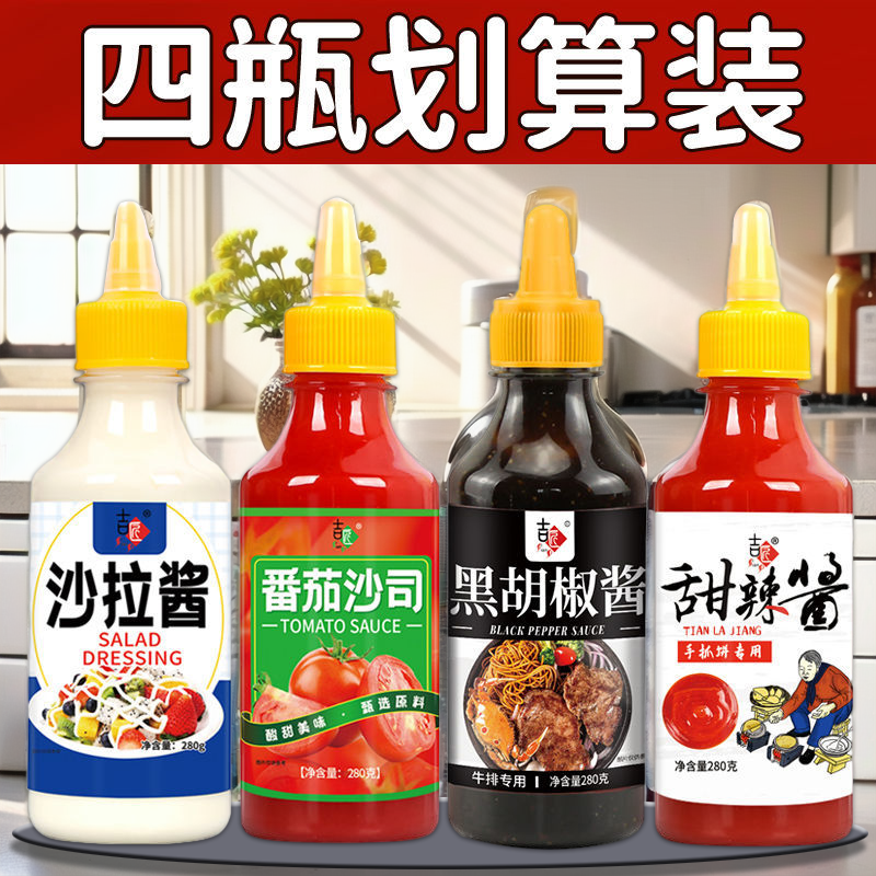 吉匠沙拉酱番茄酱用鸡排薯条组合装清爽香甜手抓饼水煮菜