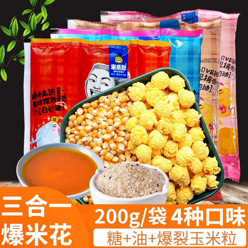 米乐谷三合一爆米花200g/包电影院KTV家庭奶香香甜原味球形爆米花