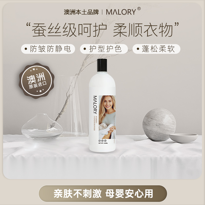 澳洲原装进口MALORY高端衣物柔顺剂护理液温和亲肤防静电护色护衣