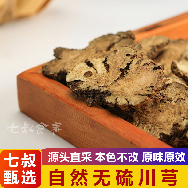 【艾琳专属】 四川道地川芎正品精选川弓片无硫川穹搭配枸杞
