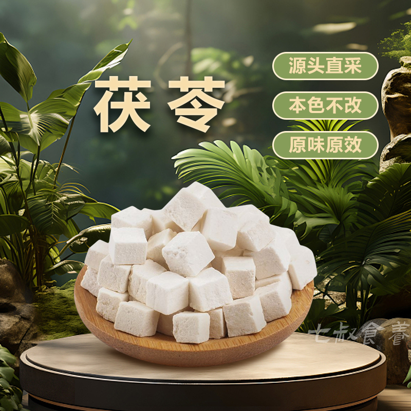 【荷花助农山货】白茯苓丁精选品质正宗产原色无硫熏