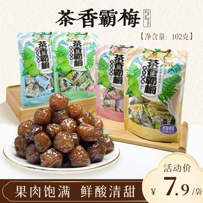 【茶香霸梅】果脯蜜饯酸甜李梅解馋零食水果干梅子办公室小吃
