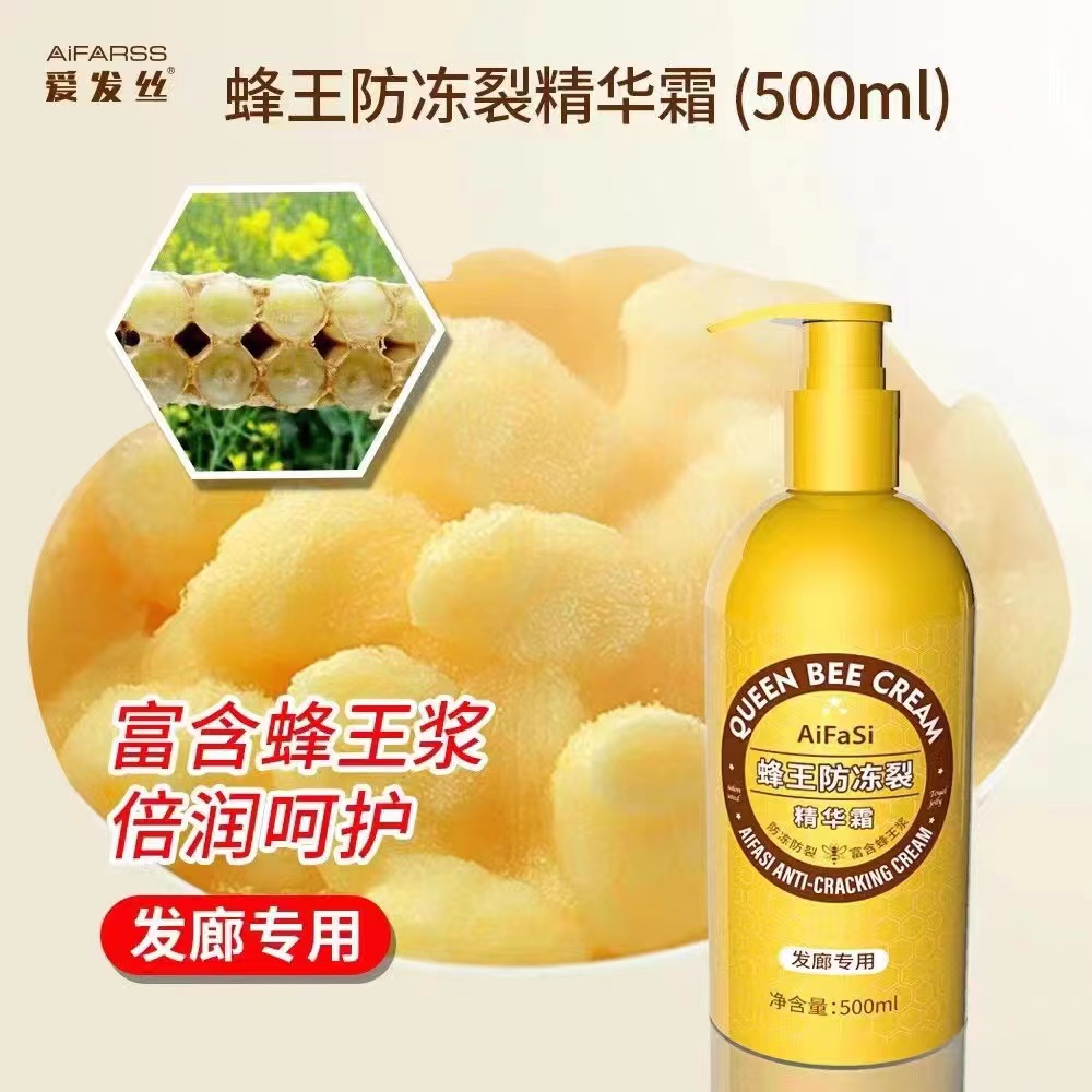 爱发丝蜂王防冻裂精华霜