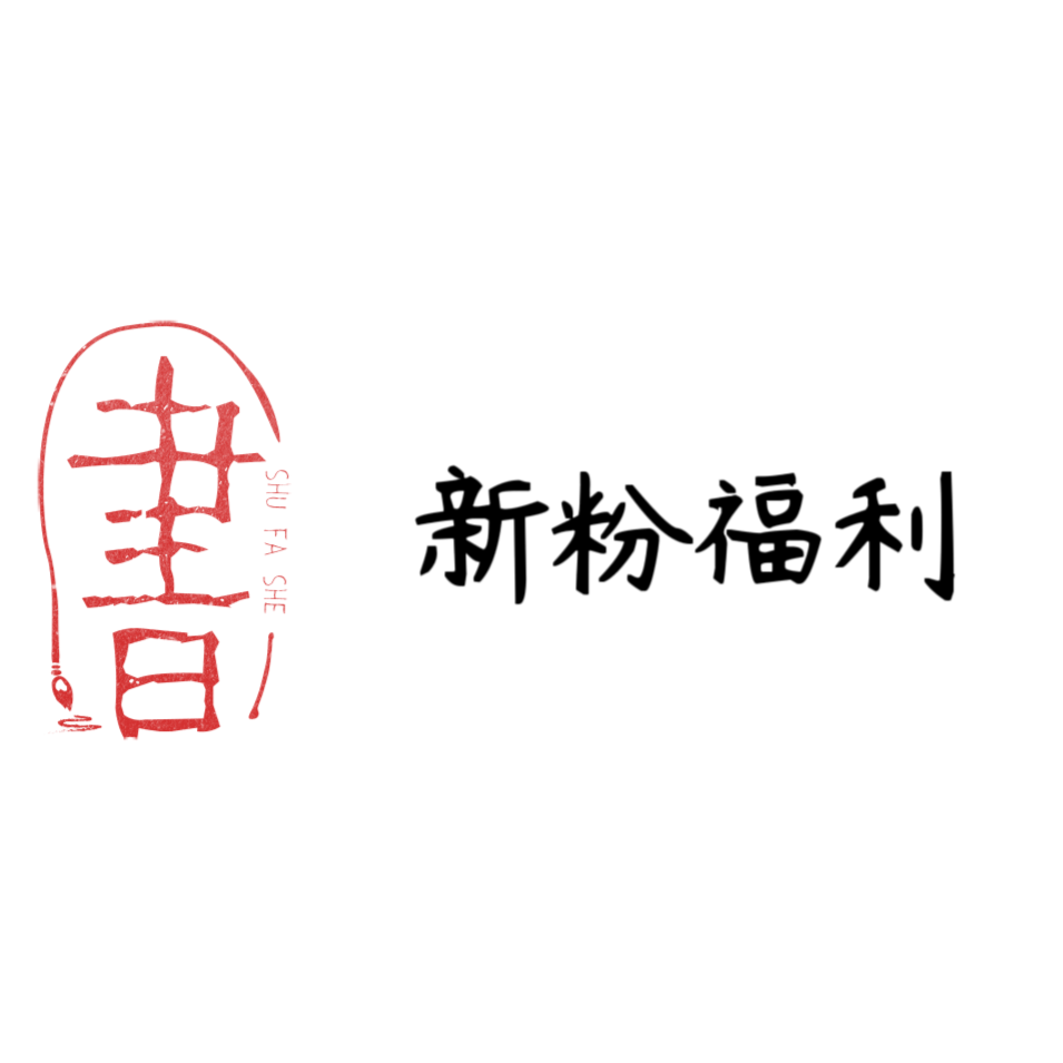 薷薏美术馆《中国书法》宠粉福利A