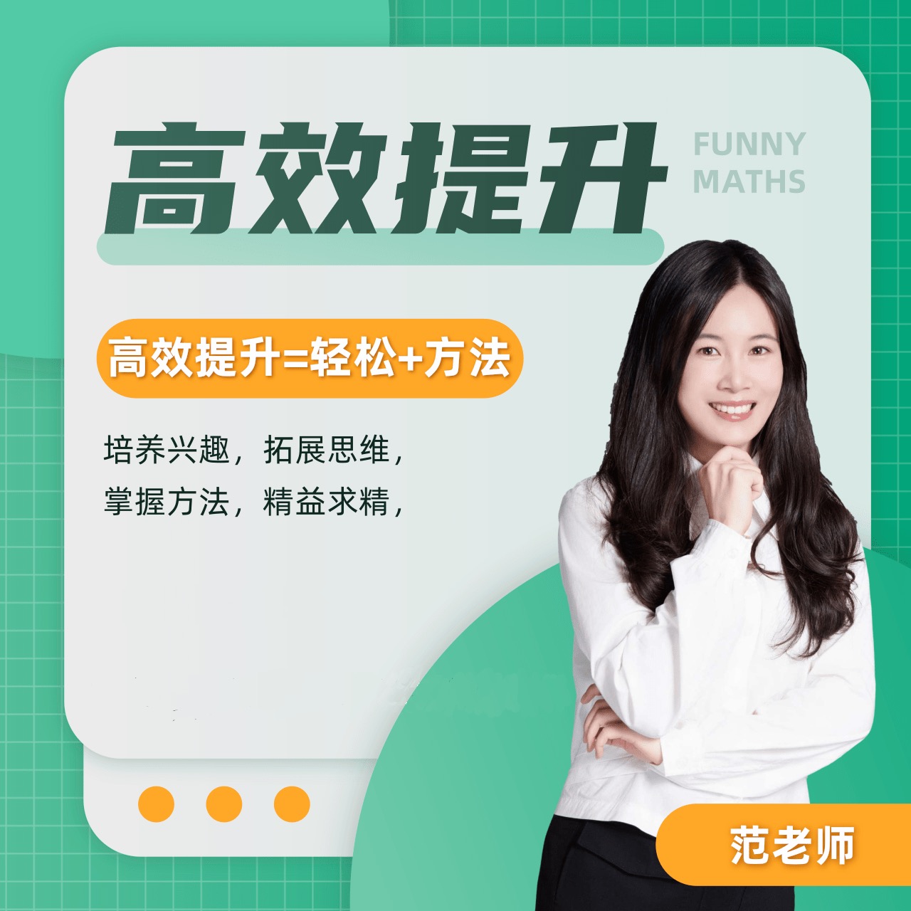 范老师-思维提升课+高清视频讲解