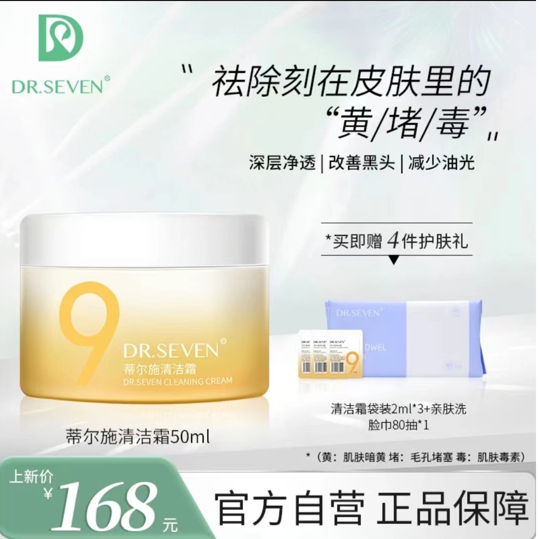 Dr. seven/蒂尔施蒂尔施清洁霜50ml