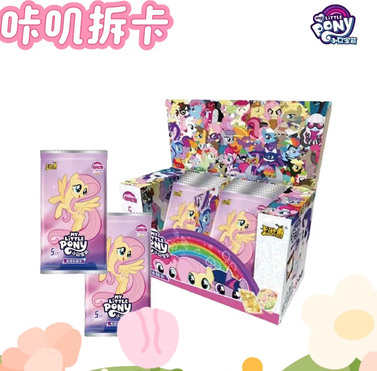 咔叽【来电】彩虹三弹 小马宝莉收藏盲盒卡牌（直播间代抽）