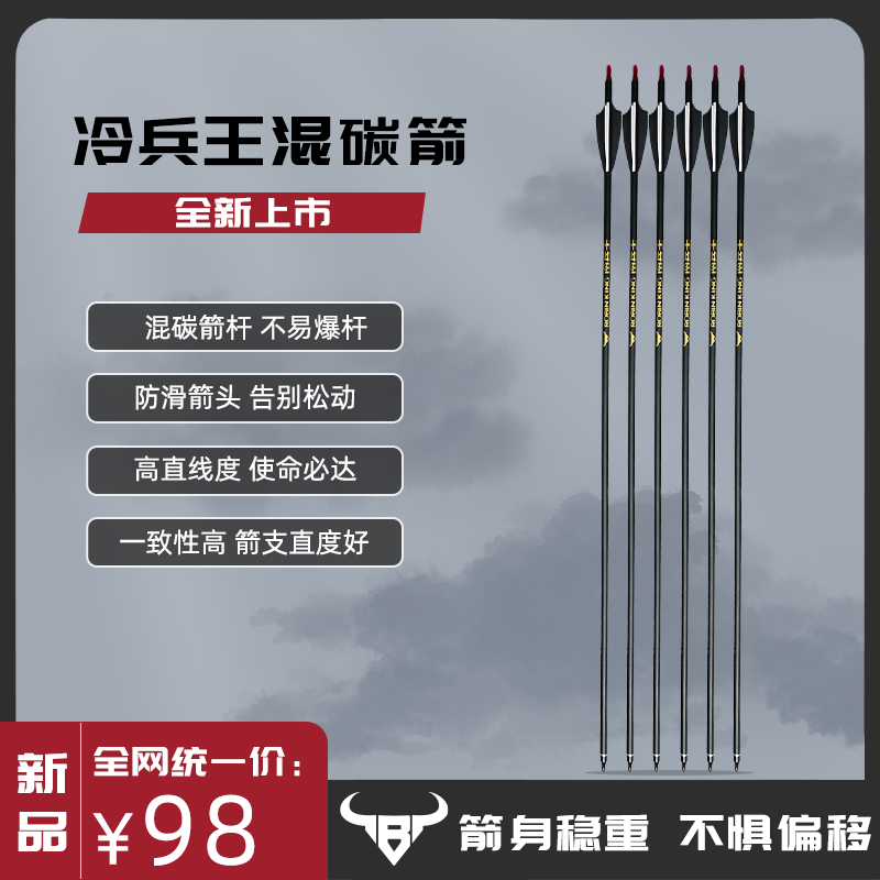 阿喜同款冷兵王混碳箭射箭比赛专用体育器材