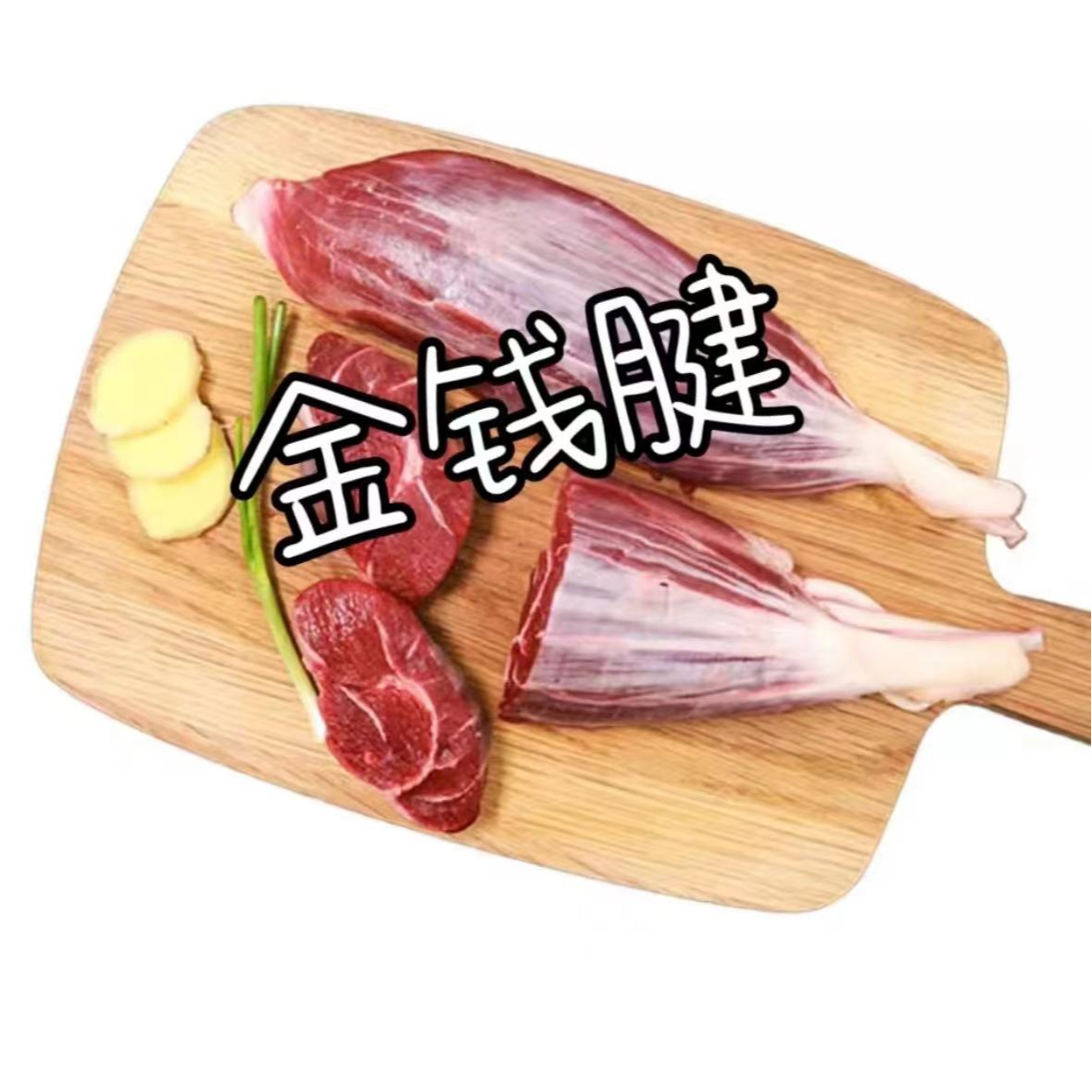 【三花腱】【五花腱】【金钱腱】  黄牛肉 现切 牛腱子 美食