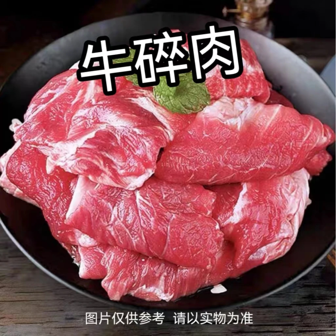 【大块碎肉】  黄牛肉  新鲜现切  大块碎肉  部位肉混搭