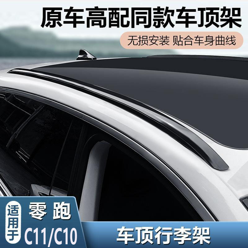 适用零跑C11车顶行李架增程版加厚零跑C10行李架改装专用高配配件