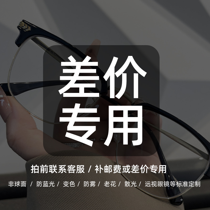 【补邮费或差价专用】防蓝光 变色 防雾 老花 散光 远视眼镜等定制