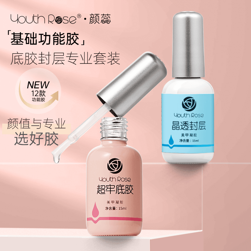 youthrose/颜蕊底胶封层套装加固免洗磨砂甲油胶美甲店专用功能胶