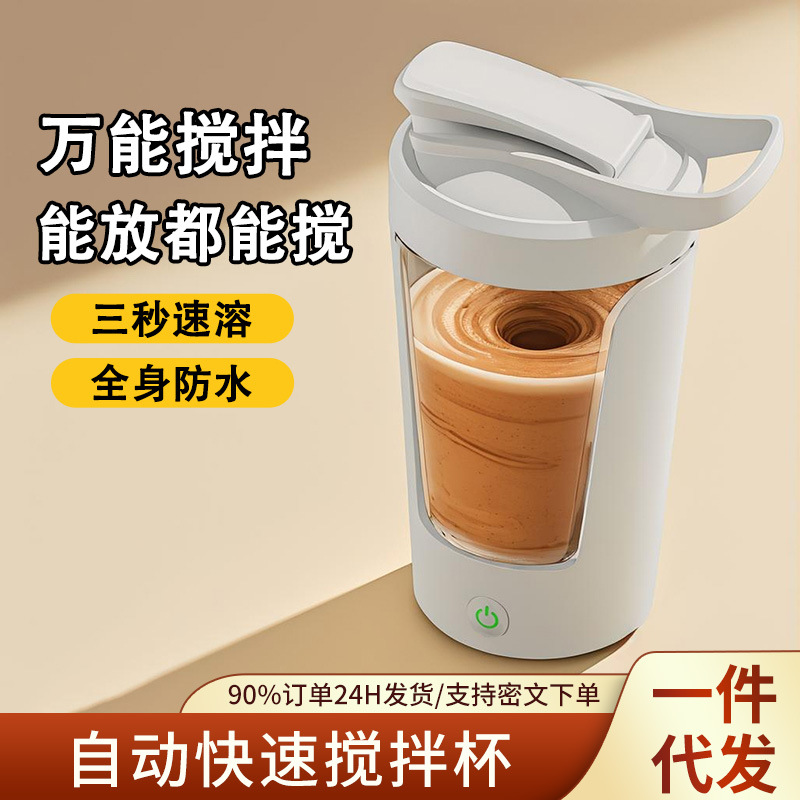 2024新款全自动电动搅拌杯子咖啡奶粉蛋白粉摇摇杯子带刻度充电款